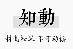 知动名字的寓意及含义