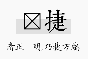 淏捷名字的寓意及含义