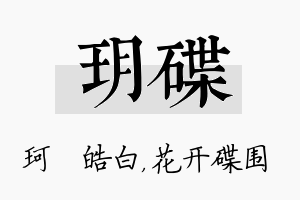 玥碟名字的寓意及含义