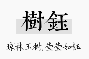 树钰名字的寓意及含义