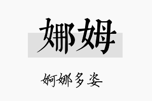 娜姆名字的寓意及含义