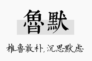 鲁默名字的寓意及含义