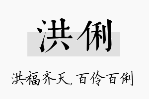 洪俐名字的寓意及含义