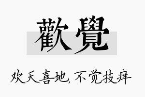 欢觉名字的寓意及含义