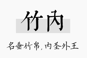 竹内名字的寓意及含义