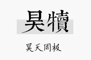 昊犊名字的寓意及含义