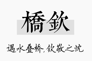 桥钦名字的寓意及含义