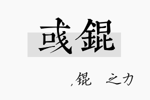 彧锟名字的寓意及含义