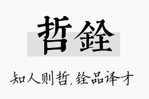 哲铨名字的寓意及含义