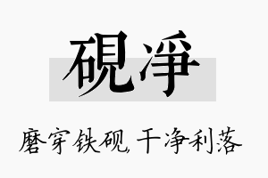 砚净名字的寓意及含义