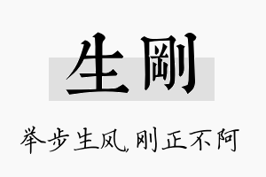 生刚名字的寓意及含义