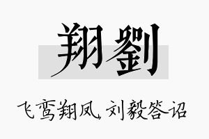 翔刘名字的寓意及含义