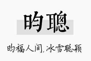 昀聪名字的寓意及含义