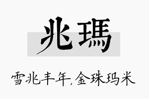 兆玛名字的寓意及含义