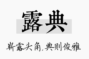 露典名字的寓意及含义