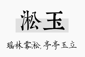 淞玉名字的寓意及含义