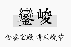 銮峻名字的寓意及含义