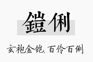 铠俐名字的寓意及含义