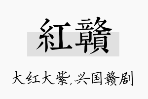 红赣名字的寓意及含义