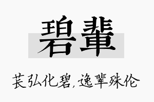 碧辈名字的寓意及含义