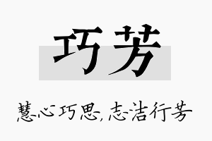 巧芳名字的寓意及含义