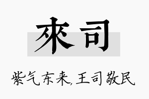 来司名字的寓意及含义