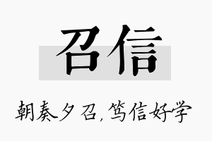 召信名字的寓意及含义