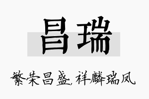 昌瑞名字的寓意及含义