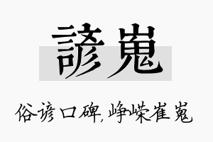 谚嵬名字的寓意及含义