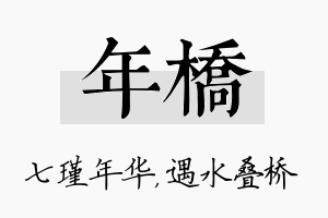 年桥名字的寓意及含义