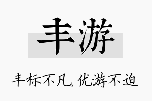 丰游名字的寓意及含义