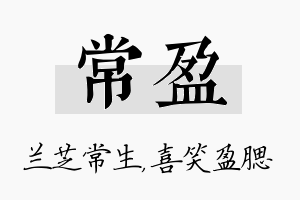 常盈名字的寓意及含义