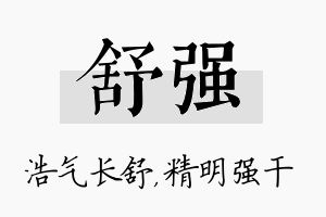 舒强名字的寓意及含义