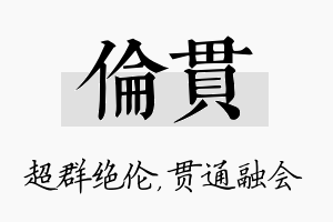 伦贯名字的寓意及含义