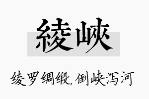 绫峡名字的寓意及含义