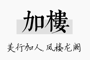 加楼名字的寓意及含义