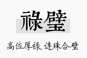 禄璧名字的寓意及含义