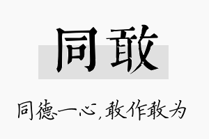 同敢名字的寓意及含义