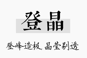 登晶名字的寓意及含义