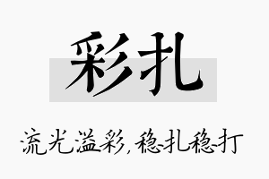 彩扎名字的寓意及含义