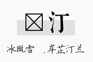 椀汀名字的寓意及含义