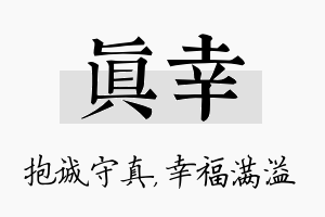 真幸名字的寓意及含义