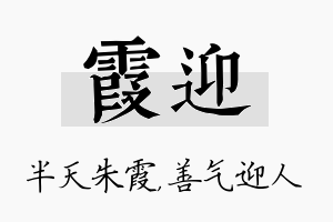 霞迎名字的寓意及含义