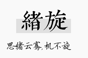 绪旋名字的寓意及含义