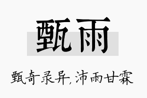 甄雨名字的寓意及含义