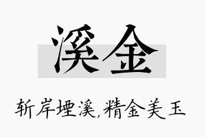 溪金名字的寓意及含义