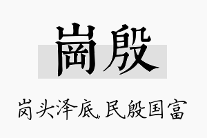 岗殷名字的寓意及含义