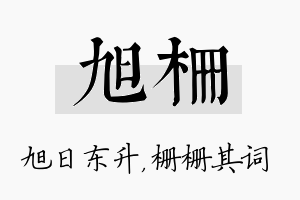 旭栅名字的寓意及含义