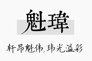 魁玮名字的寓意及含义