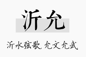 沂允名字的寓意及含义